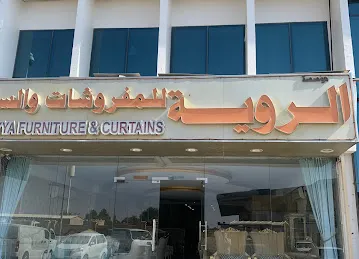 مؤسسة الروية للمفروشات و الستائر