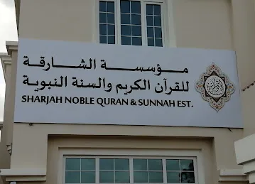 موسسة الشارقة للقران الكريم والسنة النبوية خورفكان