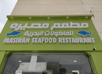 مؤسسة مصيرة لبيع الأسماك_masirah fish sale est