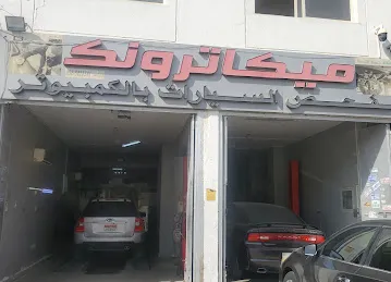 ميكاترونك لفحص السيارات بالكمبيوتر