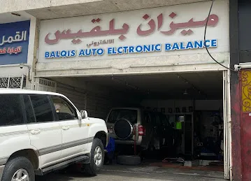 ميزان بلقيس