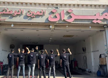 ميزان العين الوطني