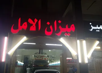 میزان الآمل