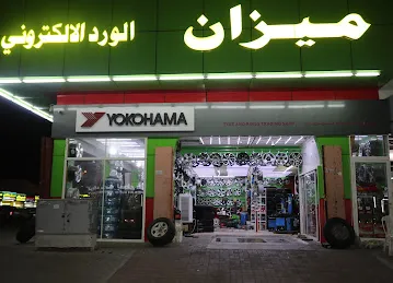 ميزان الورد الإلكتروني