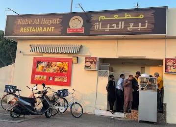 Nabe Al Hayat Restaurant