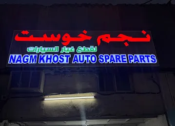 NAGM KHOST AUTO SPARE PARTS