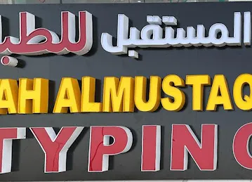 Najah Almustaqbal Typing(نجاح المستقبل للطباعه)