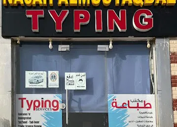 Najah Almustaqbal Typing(نجاح المستقبل للطباعه)