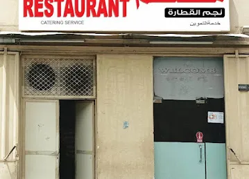 Najma al qatara Restaurant