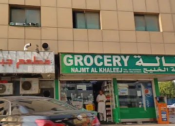 NAJMT AL KHALEEJ GROCERY