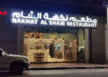 Nakhat Al Sham Restaurant