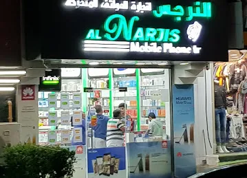 Narjis Mobile