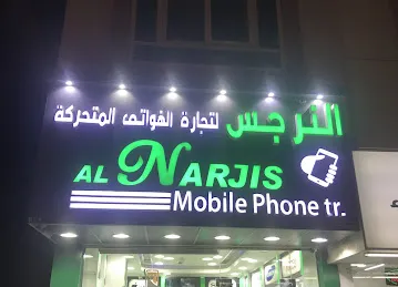 Narjis mobiles