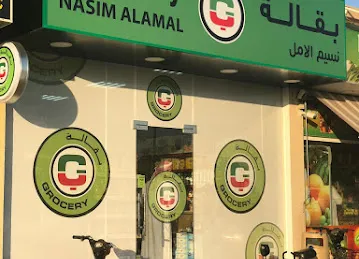 Nasim alamal grocery