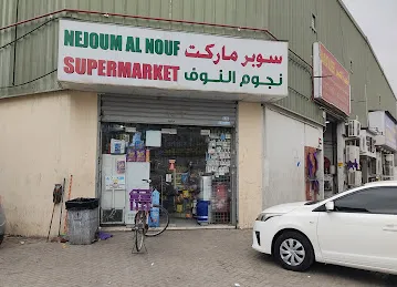 Nejoum Al Nouf Supermarket