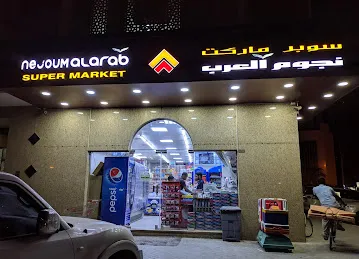 Nejoum Alarab Supermarket