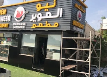 New Al Aweer Restaurant