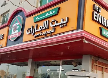 New Emirates Home Restaurant