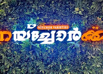 Neychor Kada നെയ്\u200cച്ചോർ കട