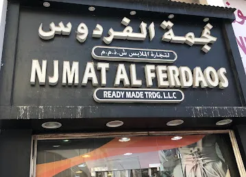نجمة الفردوس لتجارة الملابس والاحذية