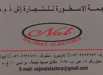 نجمة الاسطورة للتجارة الاقمشة