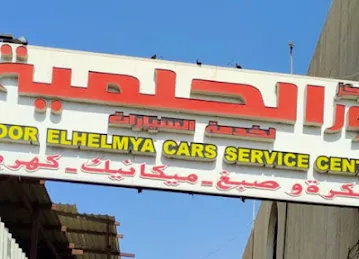 NOOR ELHELMYA CARS SERVICES CENTER | نور الحلمية لخدمات السيارات