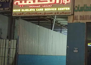 NOOR ELHELMYA CARS SERVICES CENTER | نور الحلمية لخدمات السيارات