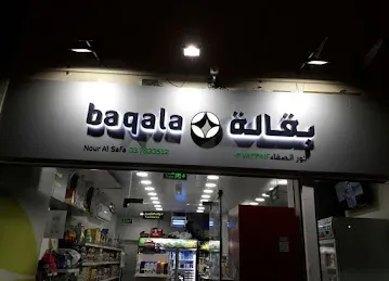 Nour Al Safa baqala_بقالة