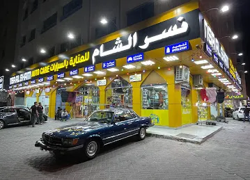 Nsar Al Sham Auto Accessories