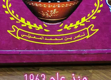 ناصر بن محمد المعولي للحلوى العمانية