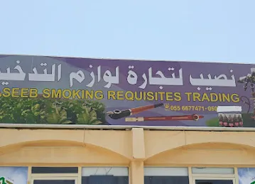 نصيب لتجاره لوازم التدخين
