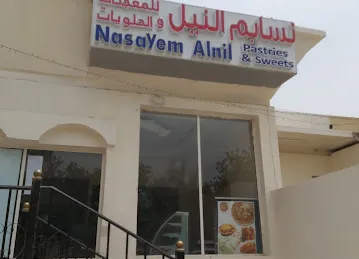 نسايم النيل للمعجنات والحلويات