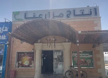 انتاج مزارعنا