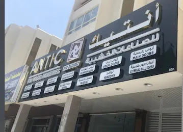 أنتيك للصناعات الخشبية
