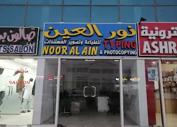 نور العين للطباعه وتخليص المعاملات