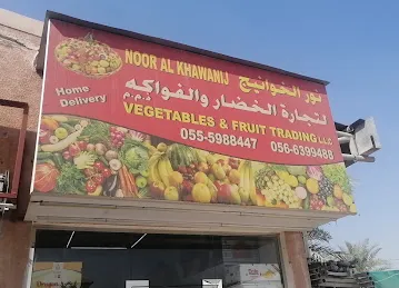 نور الخوانيج لتجارة الفواكه والخضروات