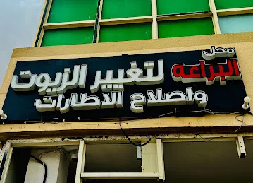 Oil change and tyre repair shop :AL BARAA OIL CHANGE AND TYRE REPAIR SHOP