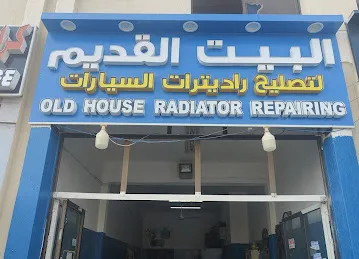 Old House Radiator البيت القديم للتصلح راديترات السيارة
