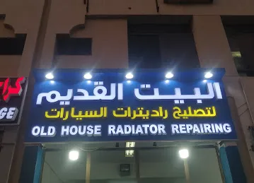 Old House Radiator البيت القديم للتصلح راديترات السيارة