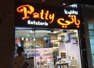 Patty Cafeteria كافيتيريا باتي