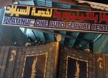 Platinum One Auto Car Services Centre مركز بلاتينيوم ون لخدمة السيارات
