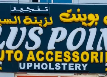 Plus Point Auto Accessories & Upholstery Shop LLC