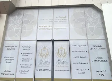 Premium Private Notary Public بريميم خدمات الكاتب العدل