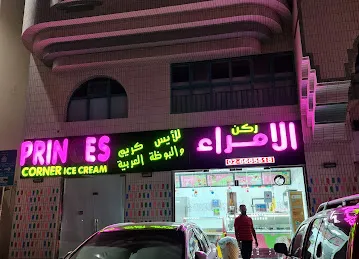 Princes Corner Ice Cream - ركن الأمراء للأيس كريم