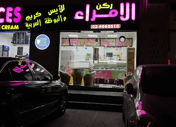 Princes Corner Ice Cream - ركن الأمراء للأيس كريم