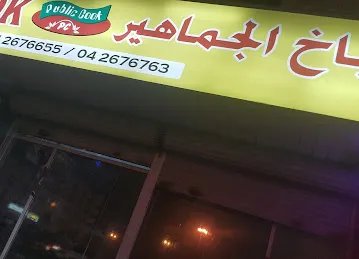 Public Cook طباخ الجماھیر