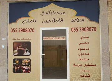 Qalat Adan Mandi Restaurant مطعم قلعة عدن
