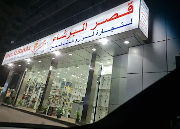 Qaser Al Barsha Smoking Requisites