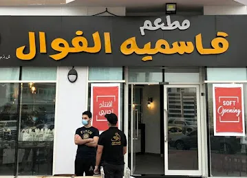 Qasmieh Al-Fawal Dubai مطعم قاسميه الفوال - دبي