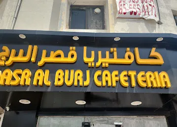 Qasr Al Burj Cafeteria